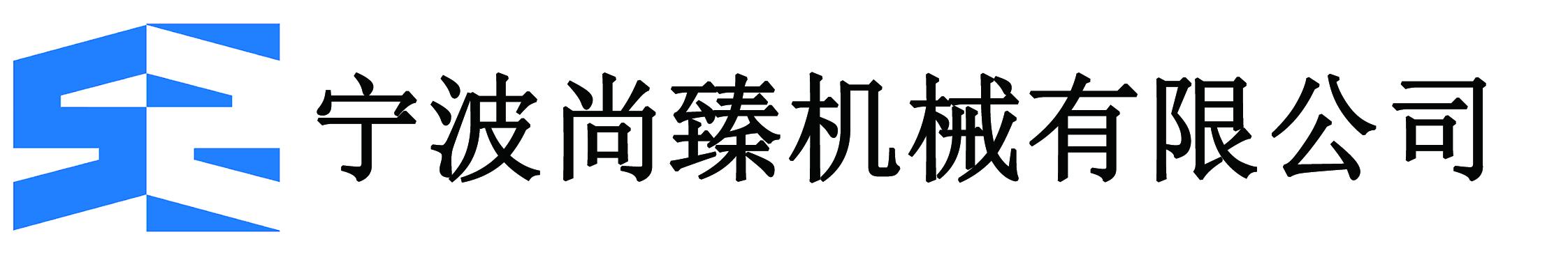 宁波尚臻机械有限公司